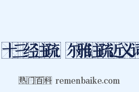 十三经注疏:尔雅注疏近义词是什么意思的图片